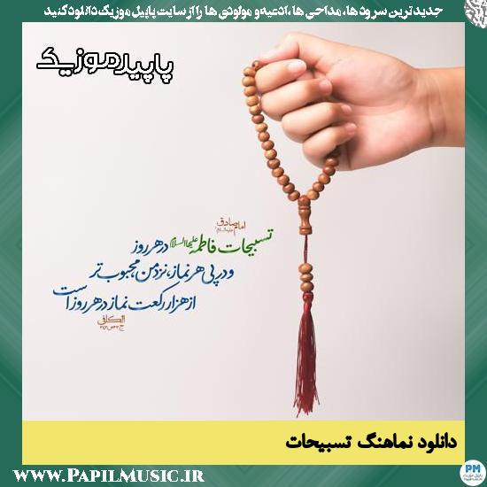 دانلود آهنگ تسبیحات از 